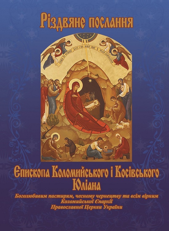 РІЗДВЯНЕ ПОСЛАННЯ