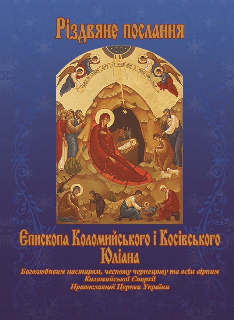 РІЗДВЯНЕ ПОСЛАННЯ