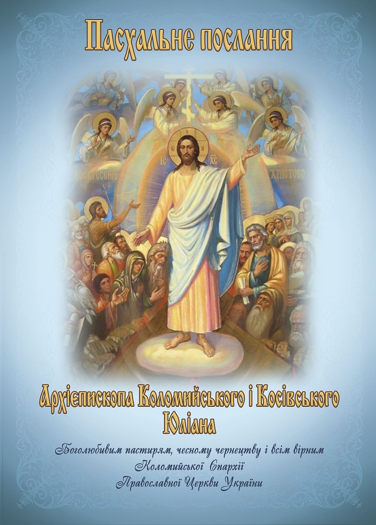 ПАСХАЛЬНЕ ПОСЛАННЯ