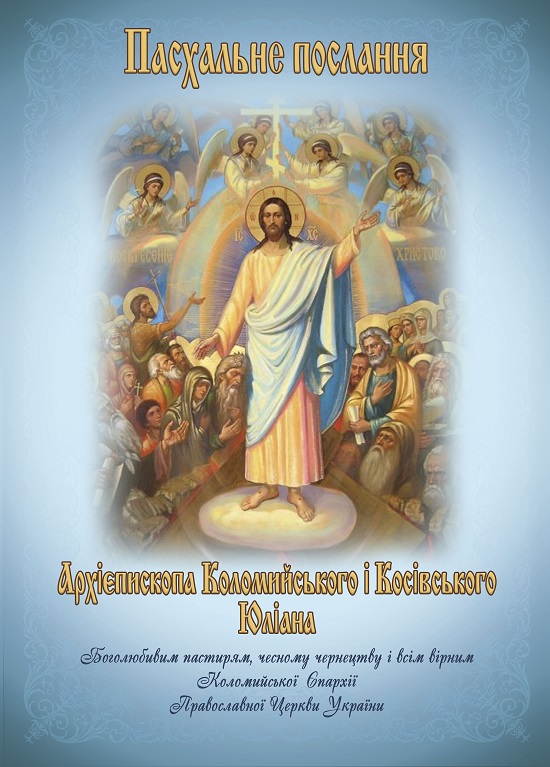 ПАСХАЛЬНЕ ПОСЛАННЯ