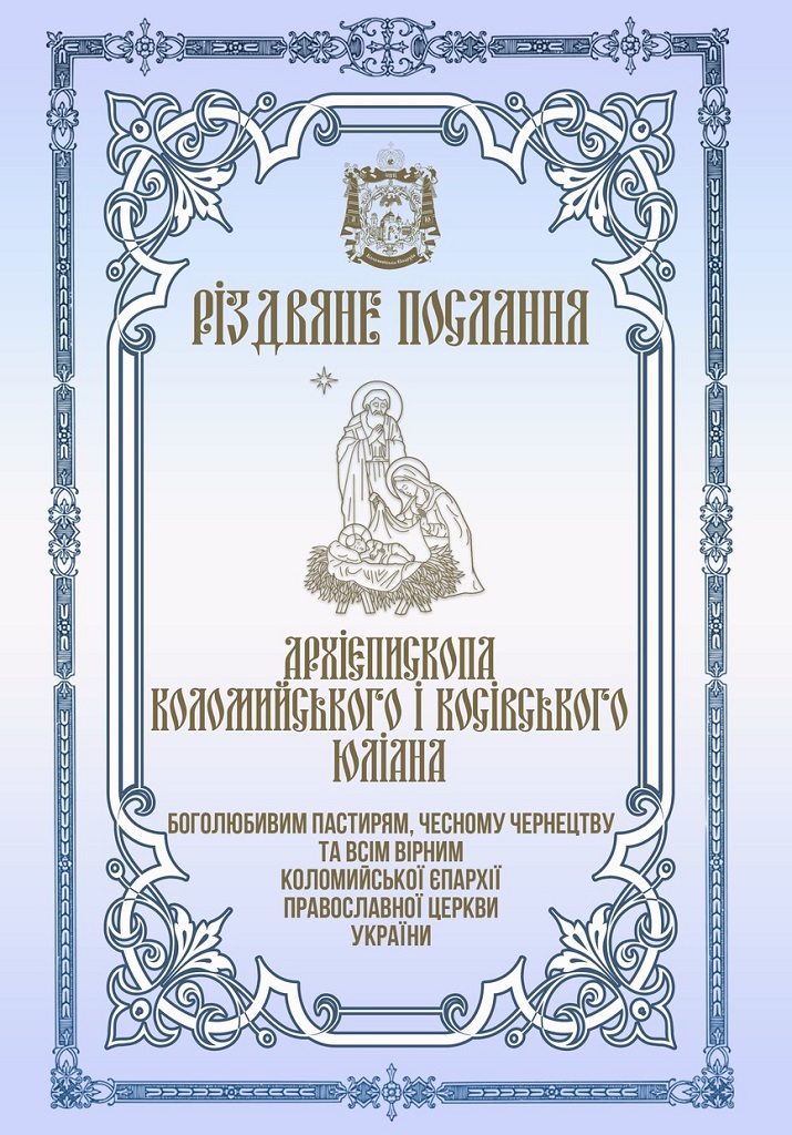 РІЗДВЯНЕ ПОСЛАННЯ