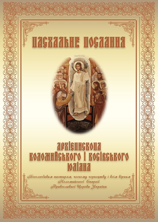 ПАСХАЛЬНЕ ПОСЛАННЯ