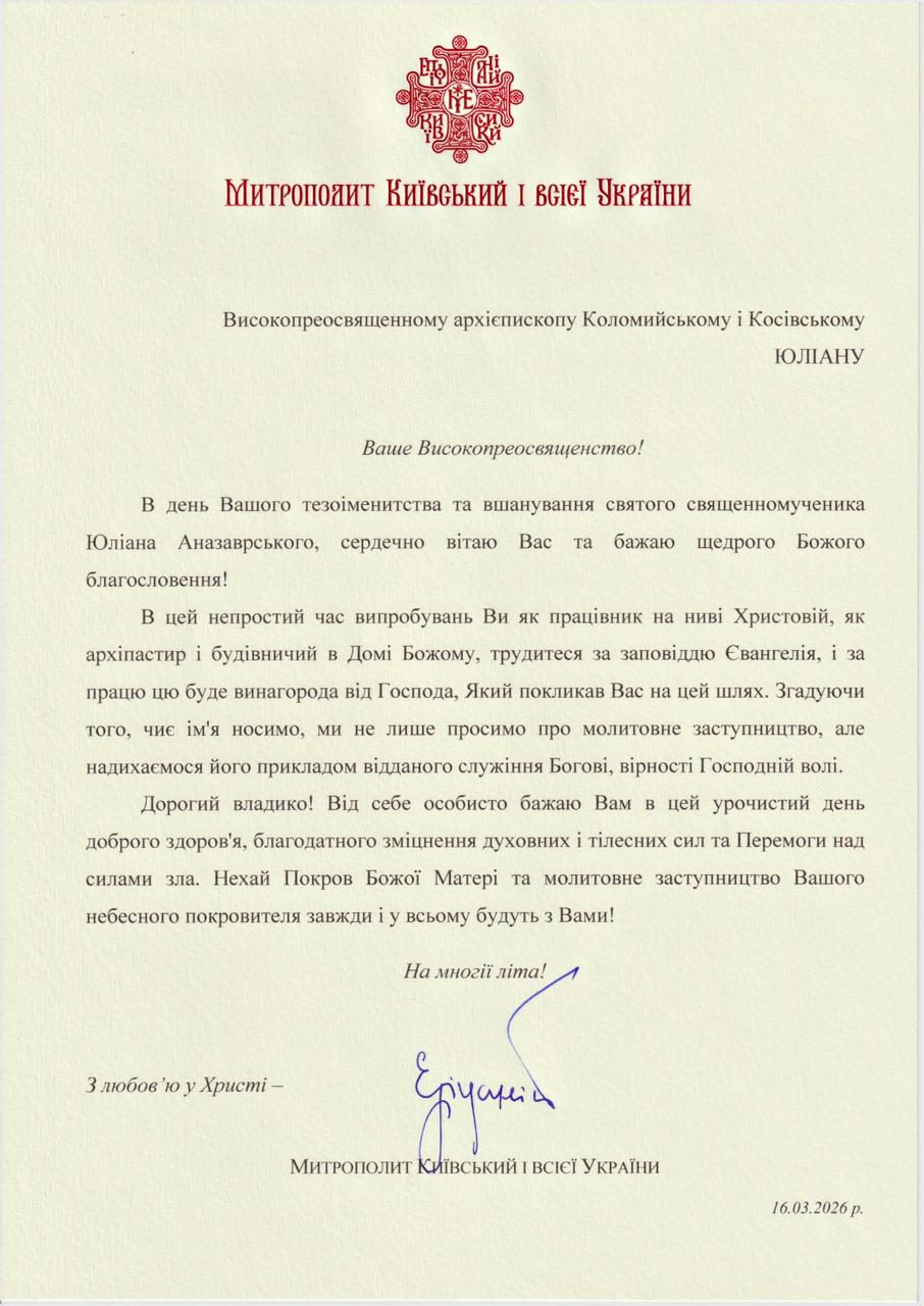 Вітання для Владики Юліана від Блаженнійшого Митрополита Київського і всієї України ЕПІФАНІЯ